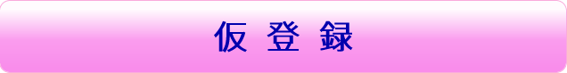 在宅・通勤 仮登録はコチラから
