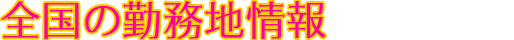全国に300ヶ所以上の通勤チャットレディー専用店舗！ 全て揃っていますから、手ブラできても即お仕事可能！