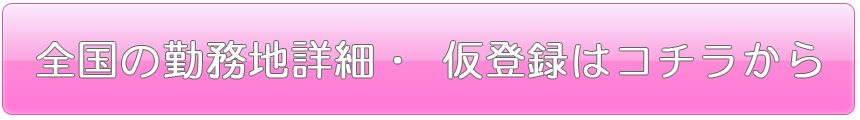 在宅・通勤 仮登録はコチラから